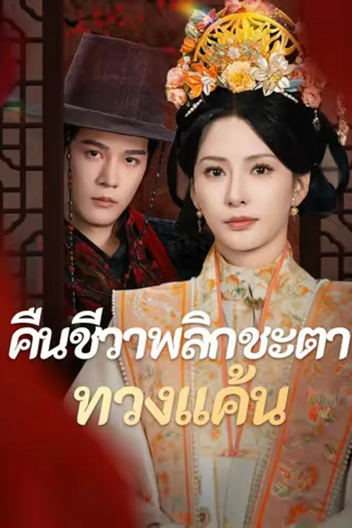 โปสเตอร์ คืนชีวาพลิกชะตาทวงแค้น