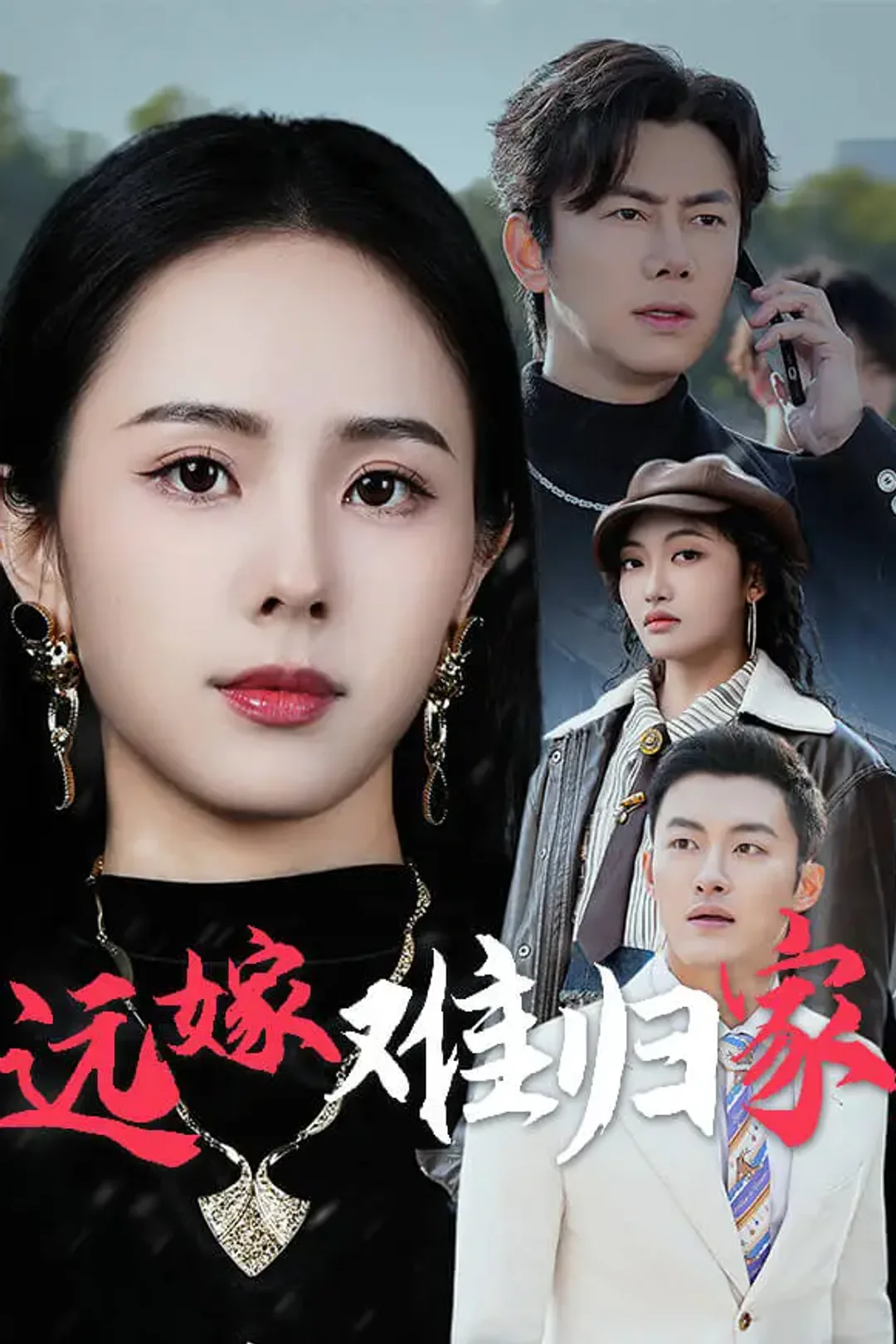 《远嫁难归家》海报