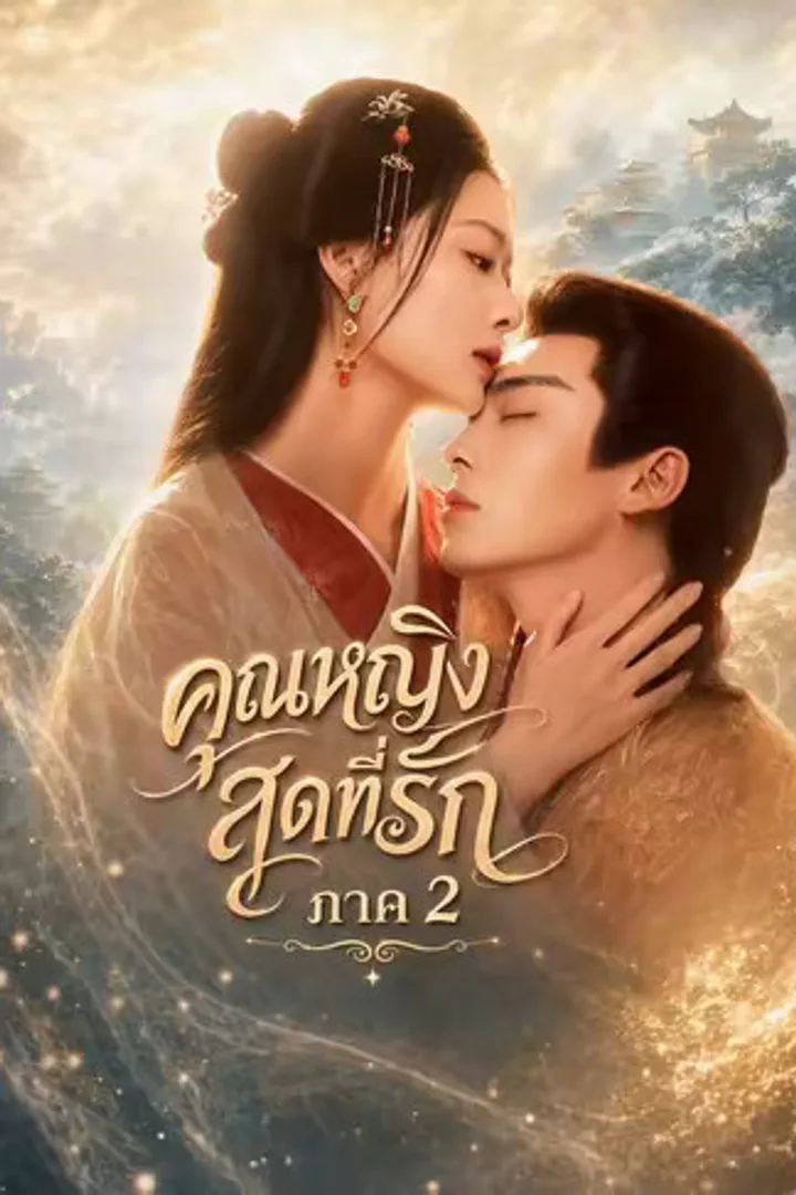 โปสเตอร์ คุณหญิงสุดที่รัก ภาค 2