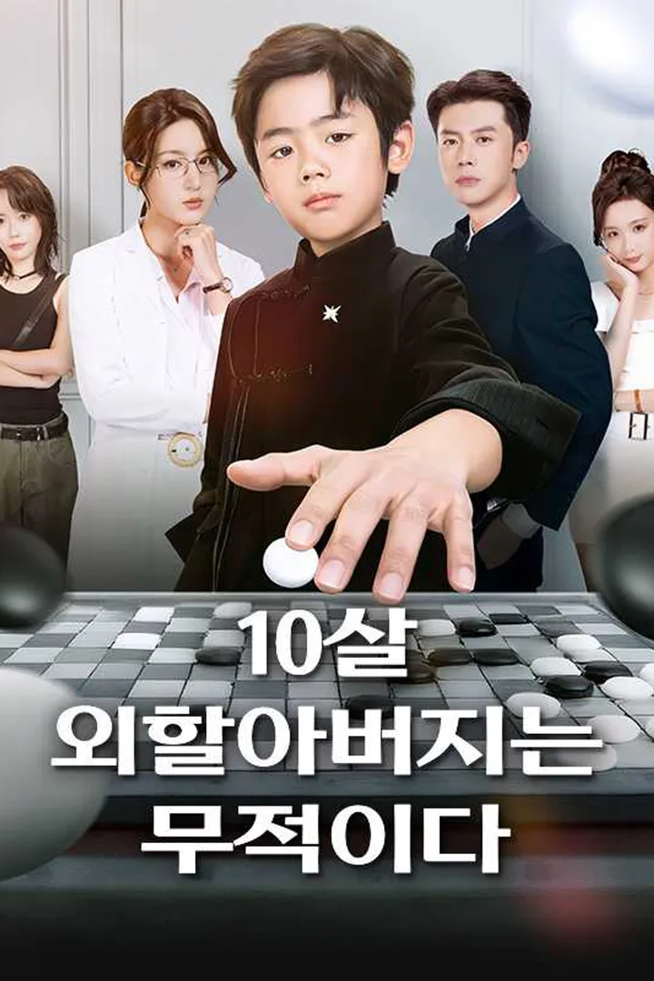 10살 외할아버지는 무적이다 포스터