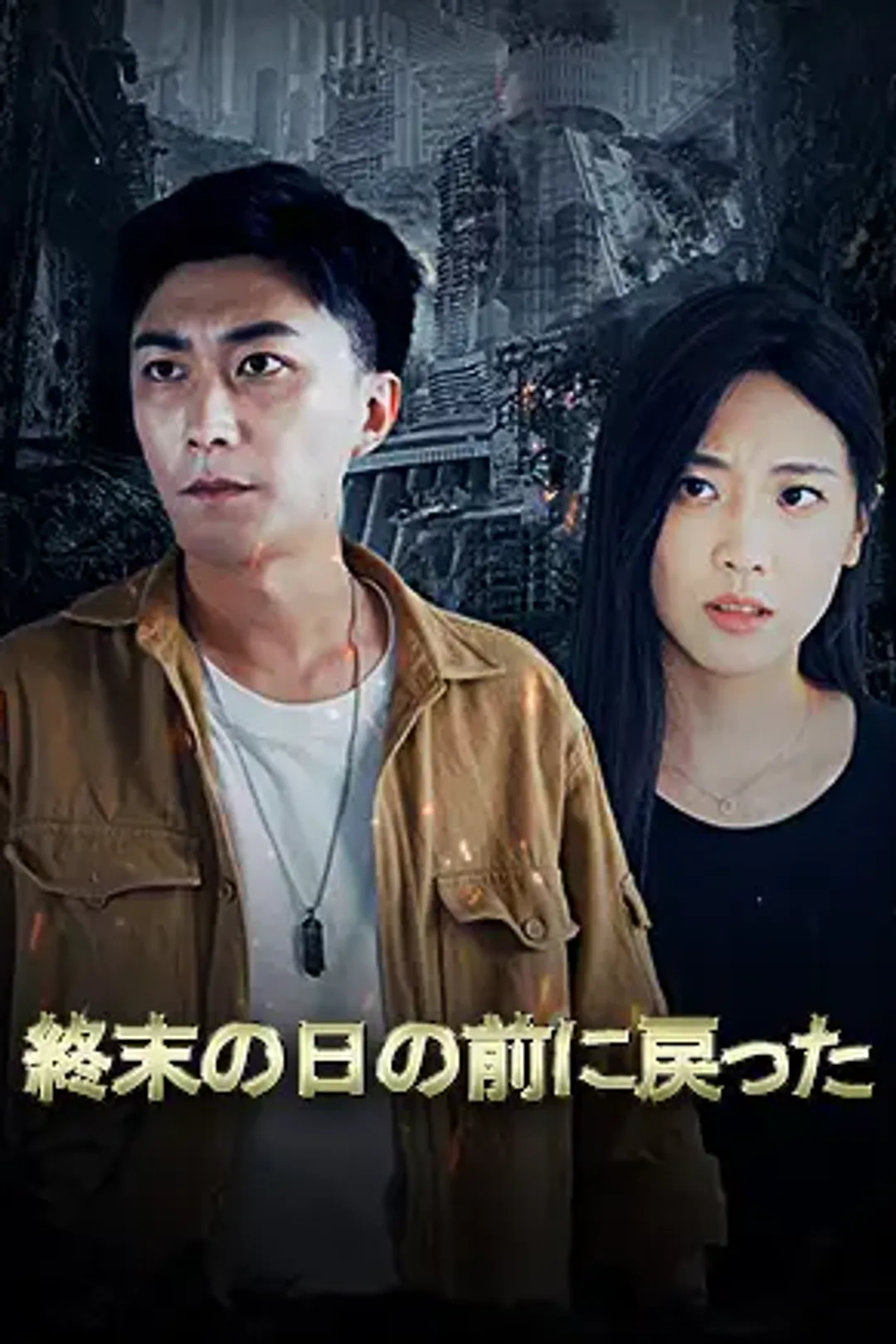 終末の日の前に戻ったのポスター