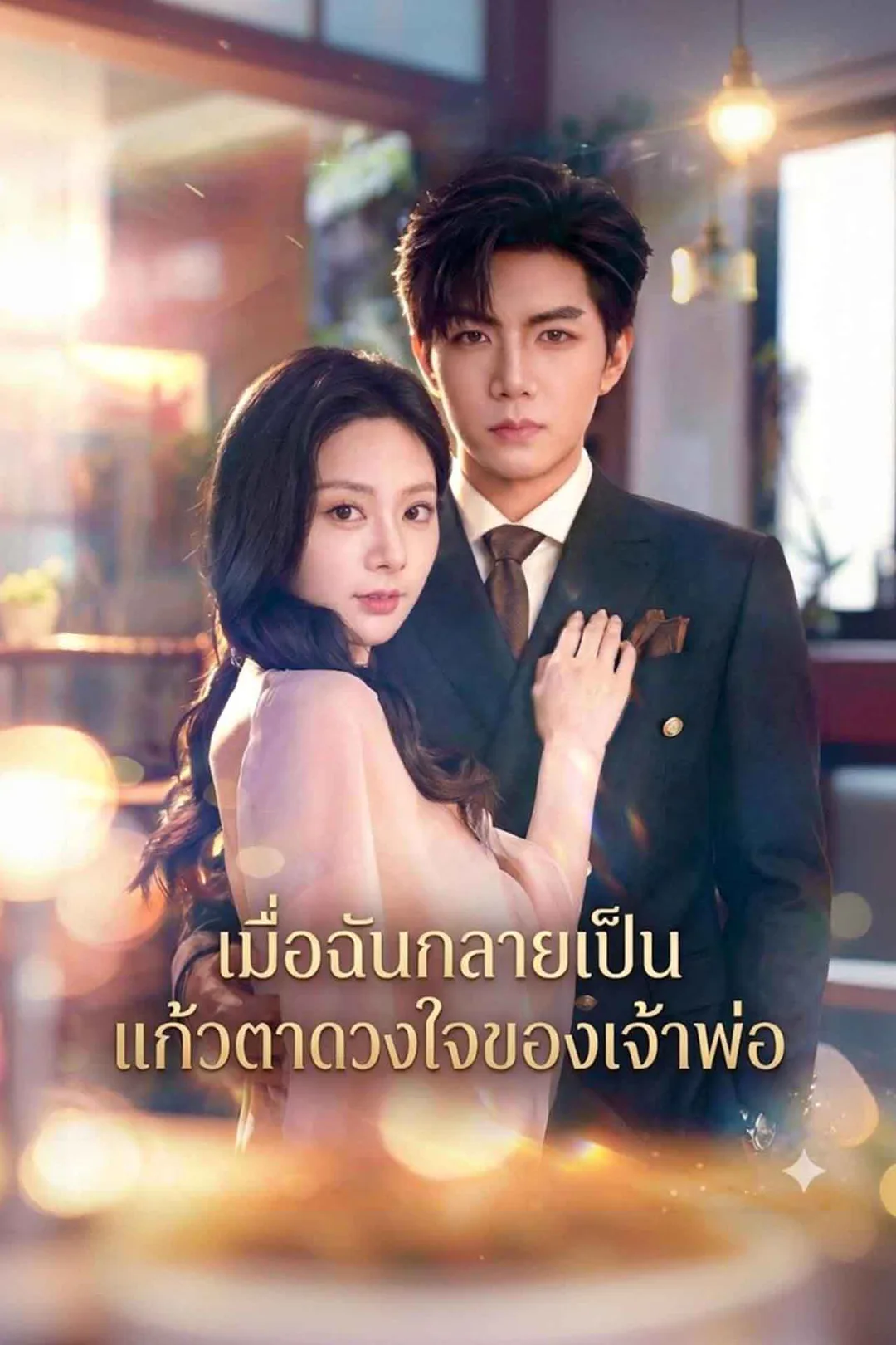 โปสเตอร์ เมื่อฉันกลายเป็นแก้วตาดวงใจของเจ้าพ่อ