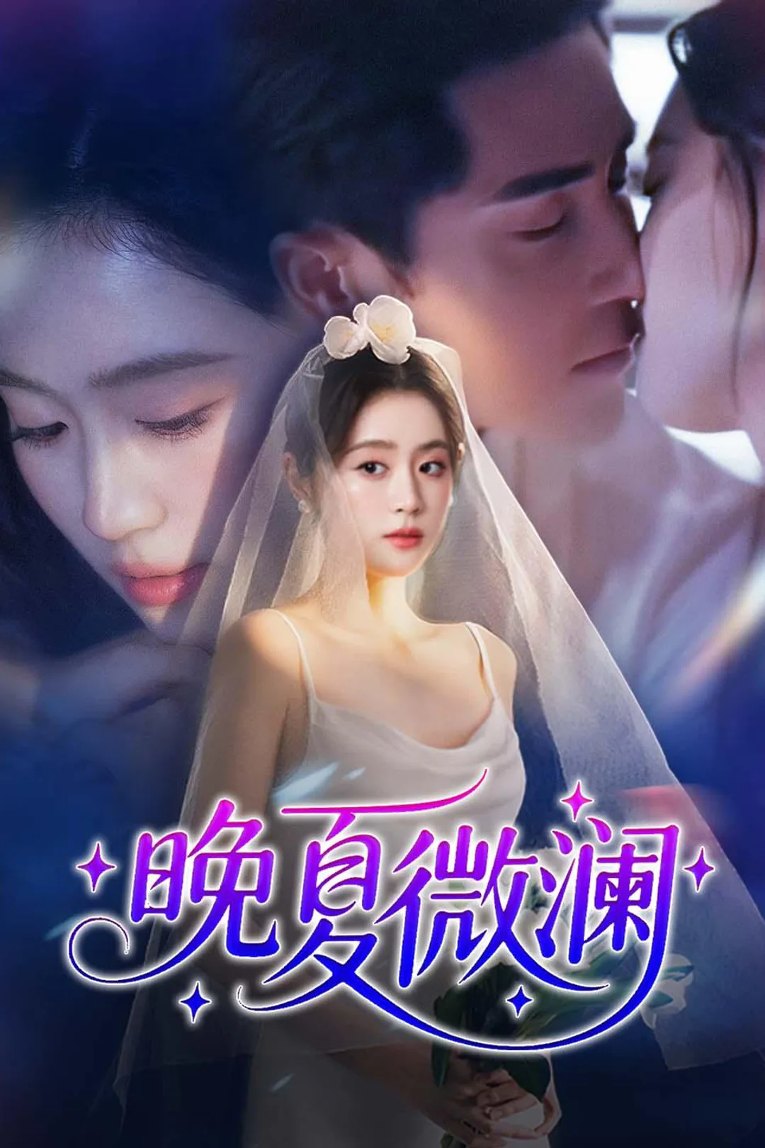 《晚夏微澜》海报