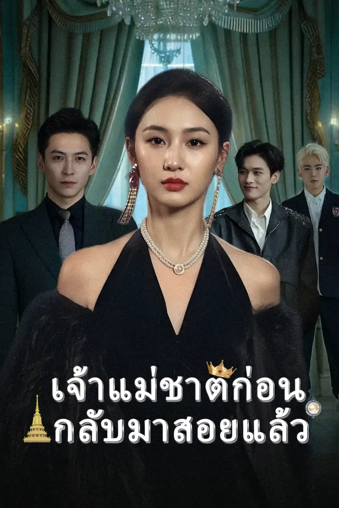 โปสเตอร์ แกร่งจนแอบไม่ไหว