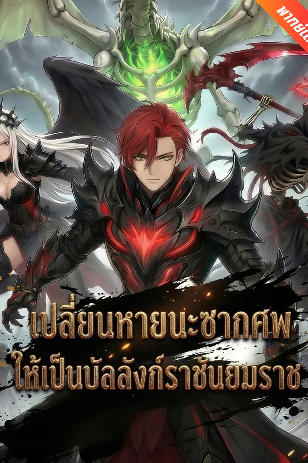โปสเตอร์ เปลี่ยนหายนะซากศพ ให้เป็นบัลลังก์ราชันยมราช