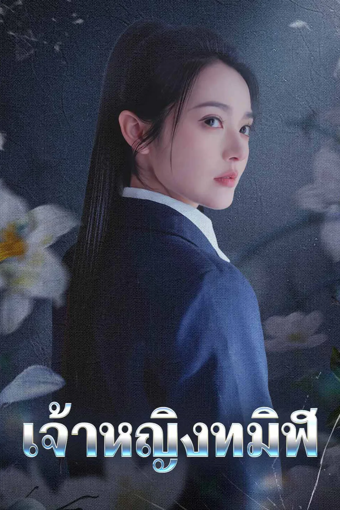 โปสเตอร์ เจ้าหญิงทมิฬ