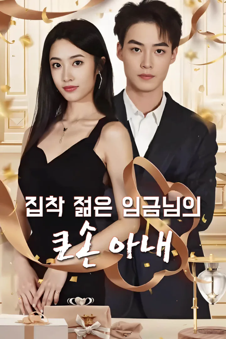 집착 젊은 임금님의 큰손 아내 포스터