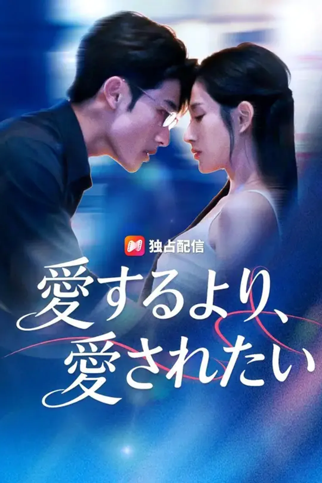 愛するより、愛されたいのポスター