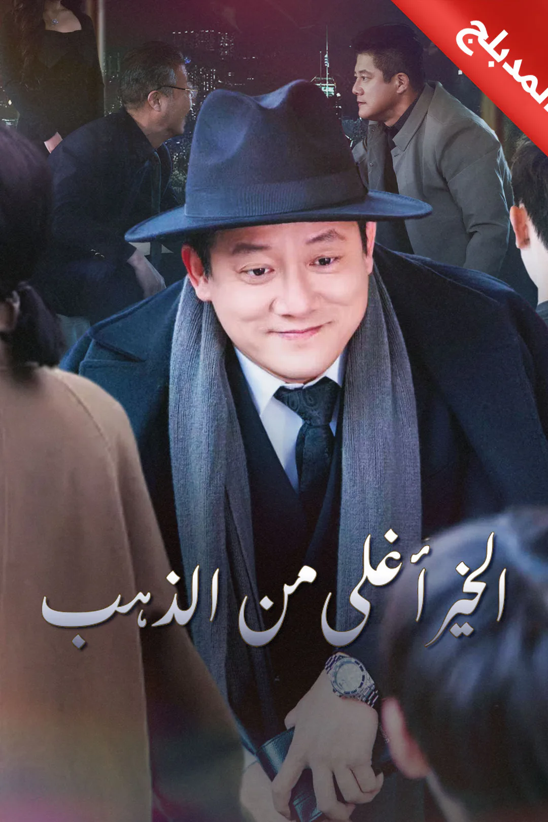 ملصق مسلسل «المدبلج-الخير أغلى من الذهب»