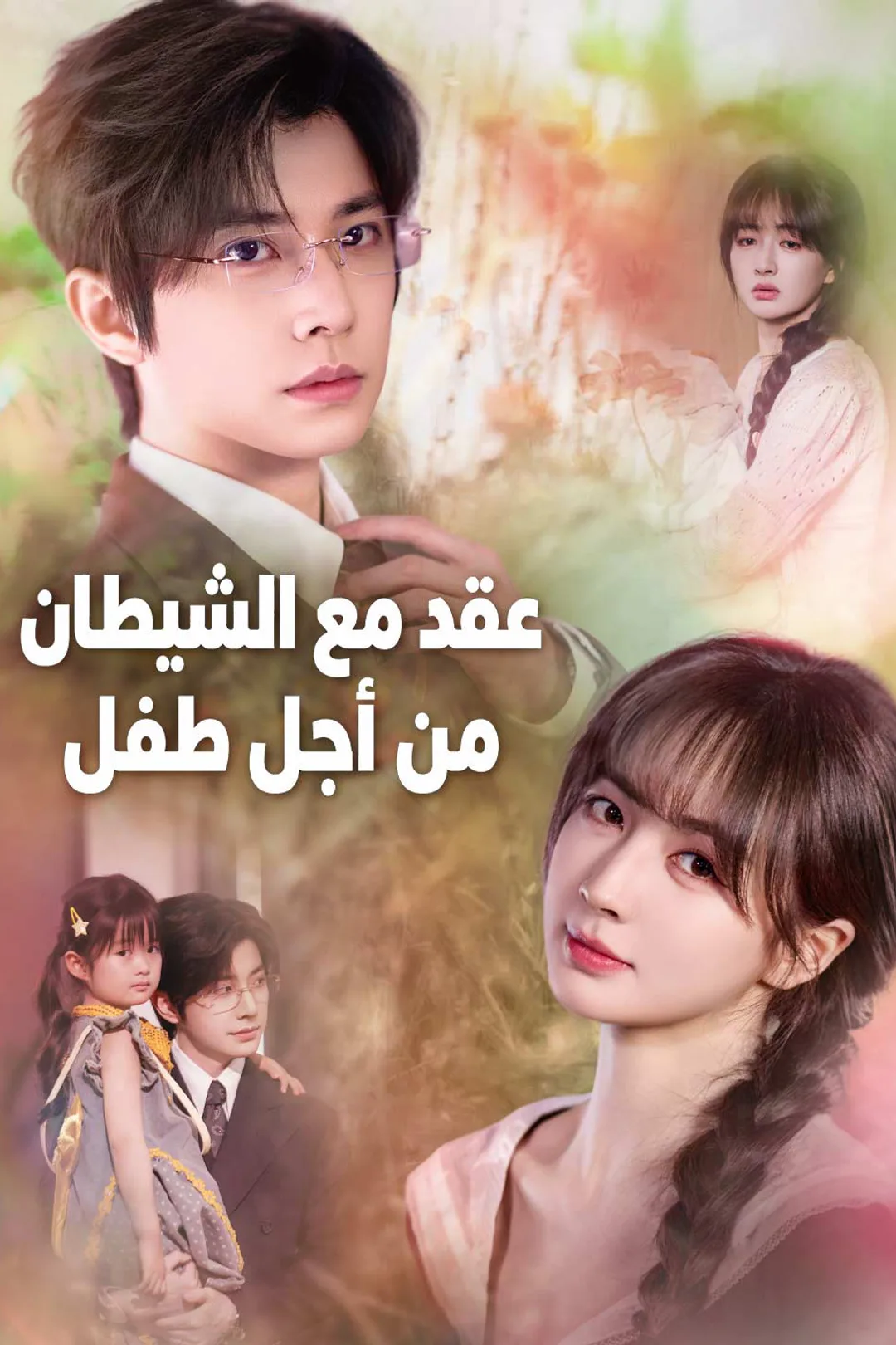 ملصق مسلسل «عقد مع الشيطان من أجل طفل»