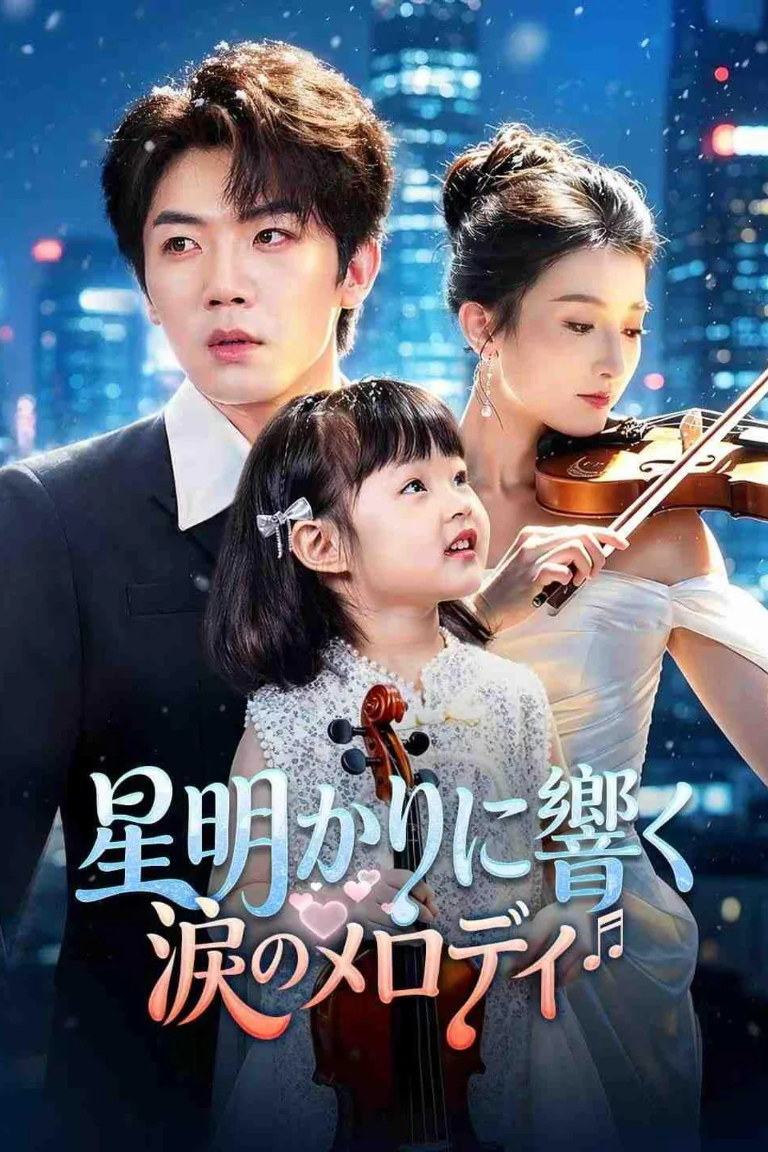 星明かりに響く涙のメロディのポスター