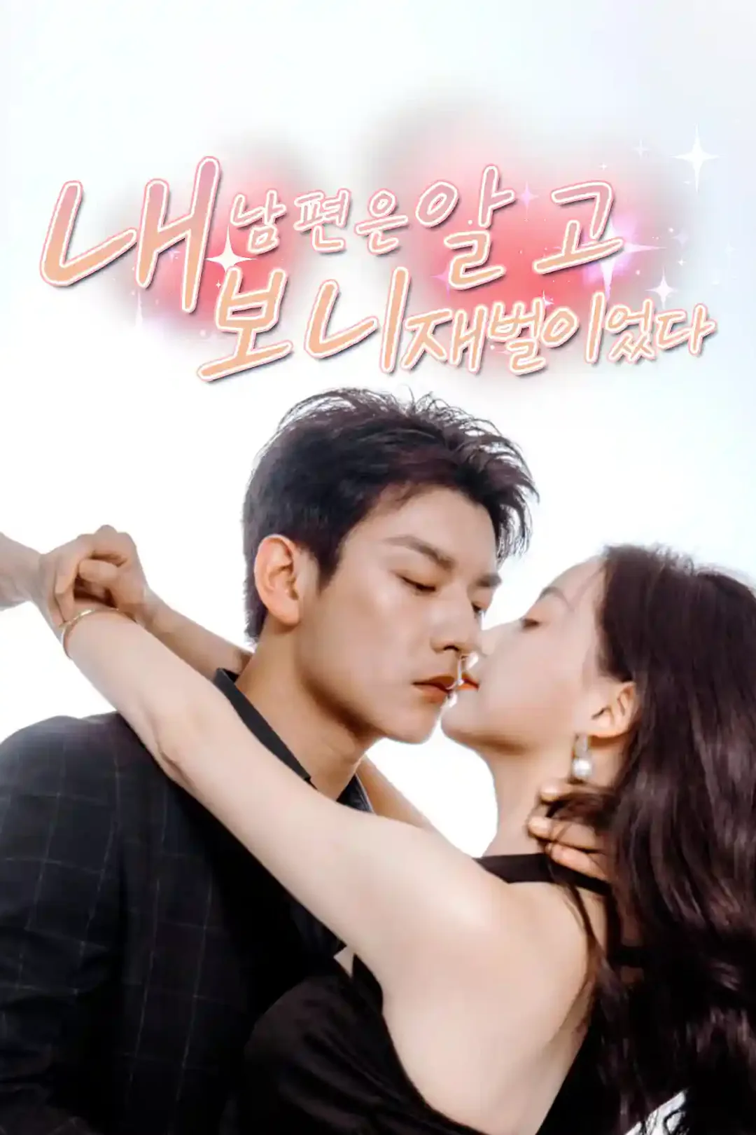 내 남편은 알고 보니 재벌이었다 포스터