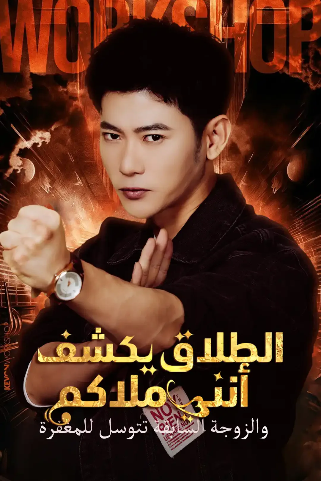 ملصق مسلسل «الطلاق يكشف أنني ملاكم والزوجة السابقة تتوسل للمغفرة»