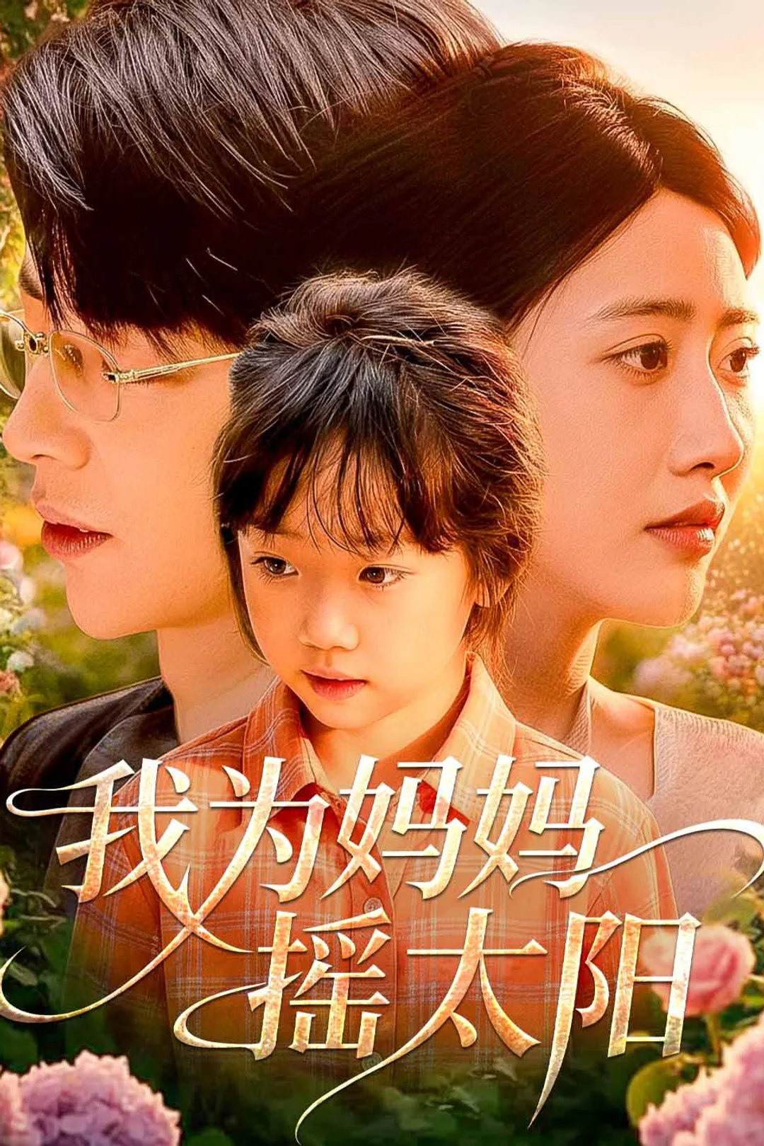 《我为妈妈摇太阳》海报