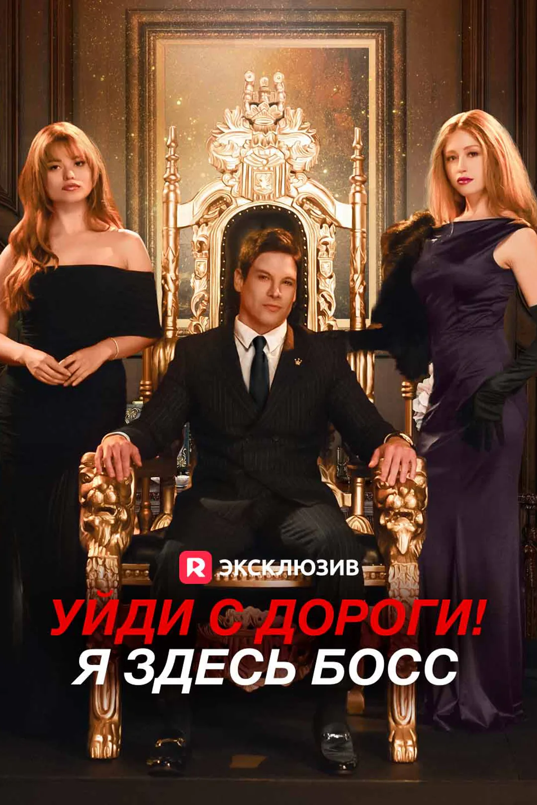 Постер сериала «Уйди с дороги! Я здесь босс»