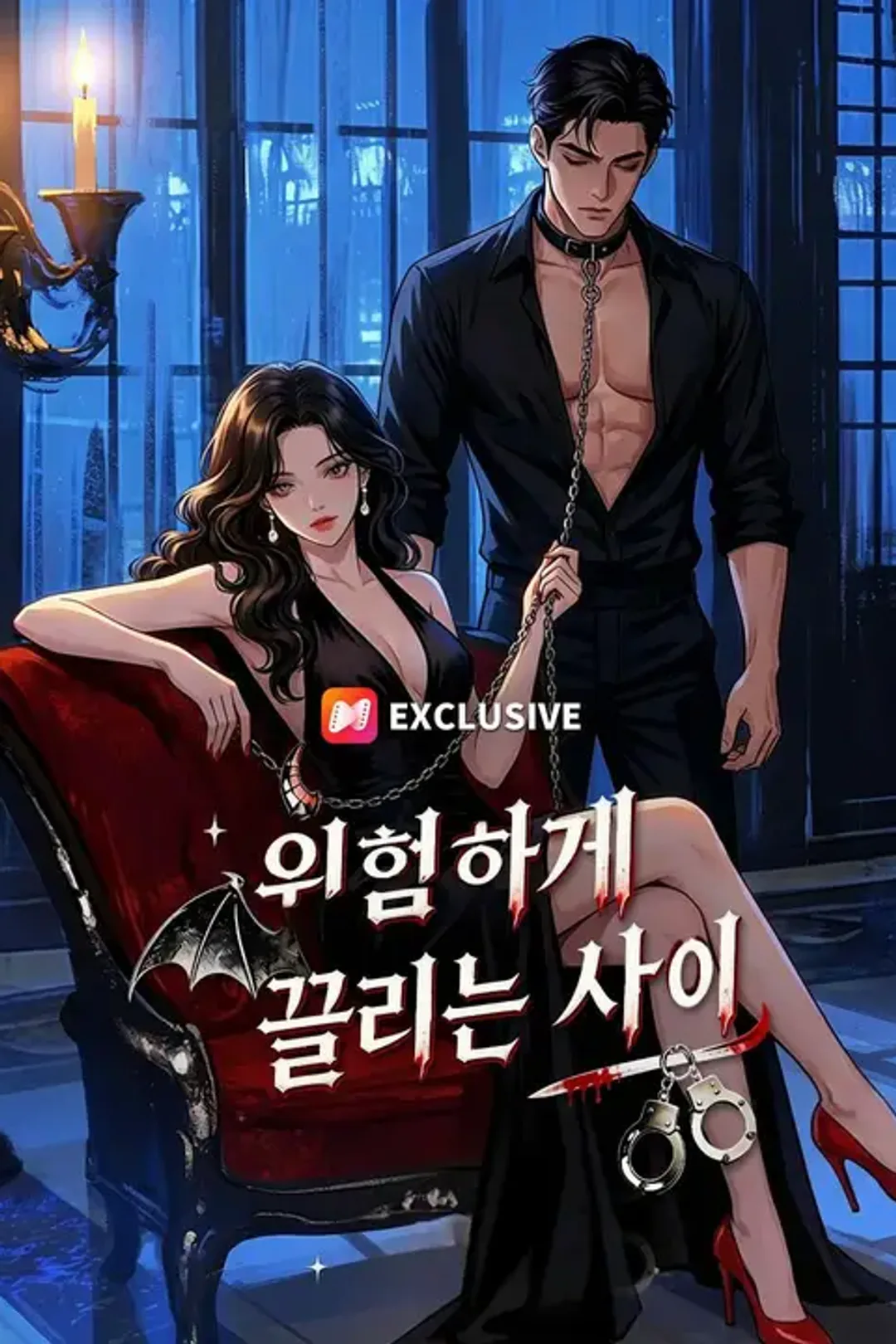 위험하게 끌리는 사이 포스터