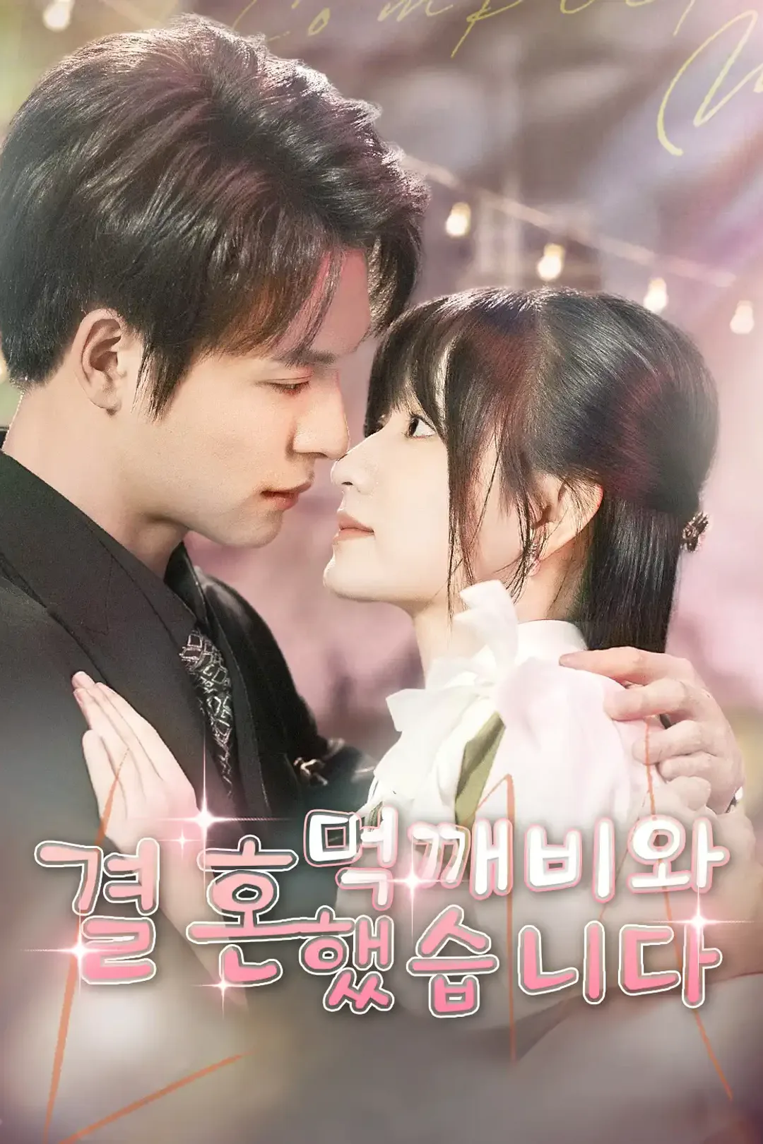 먹깨비와 결혼했습니다 포스터