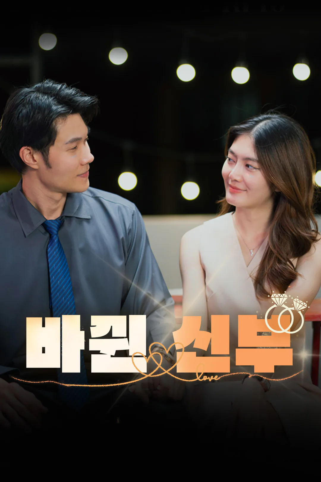 바뀐 신부 포스터