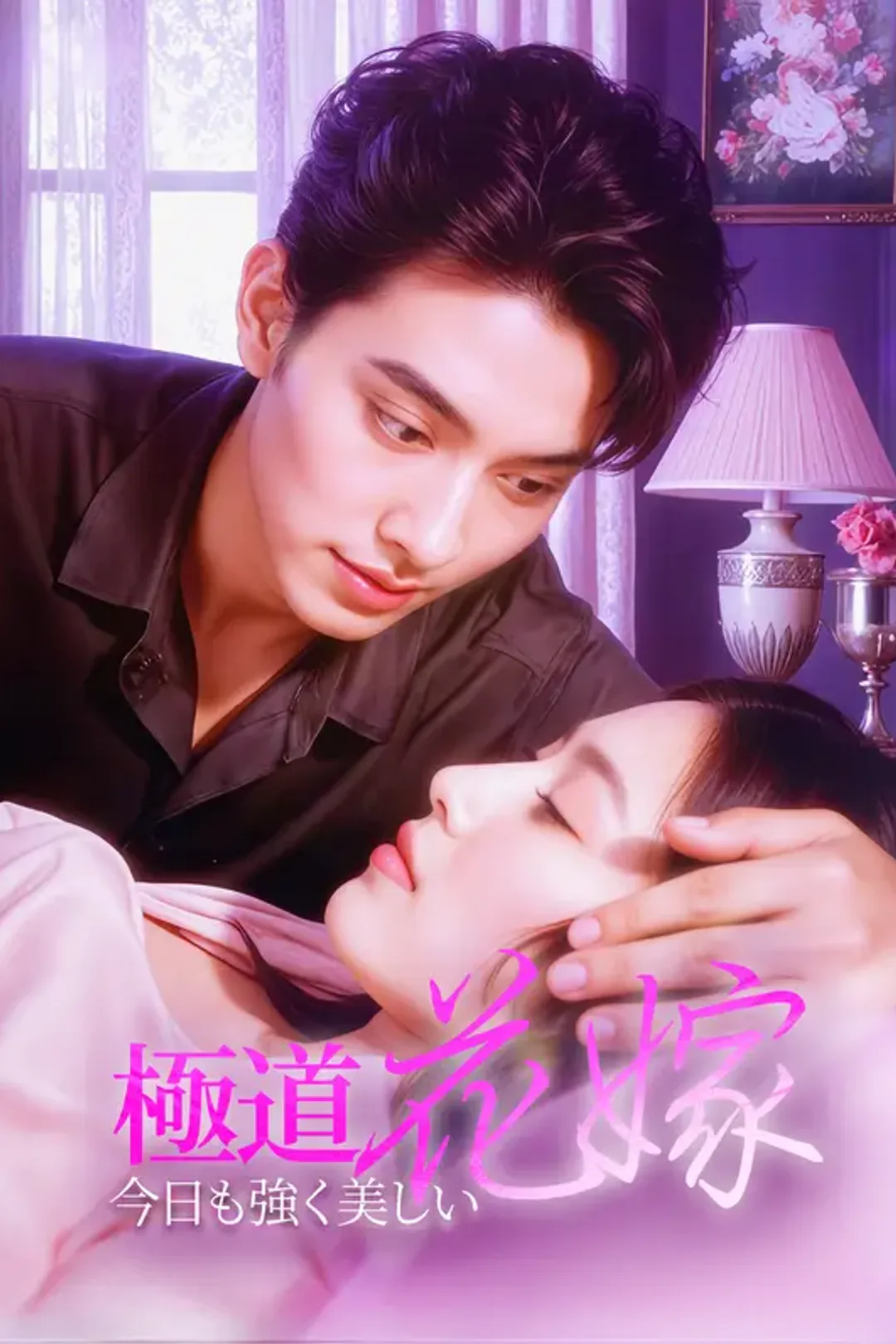 極道花嫁、今日も強く美しいのポスター