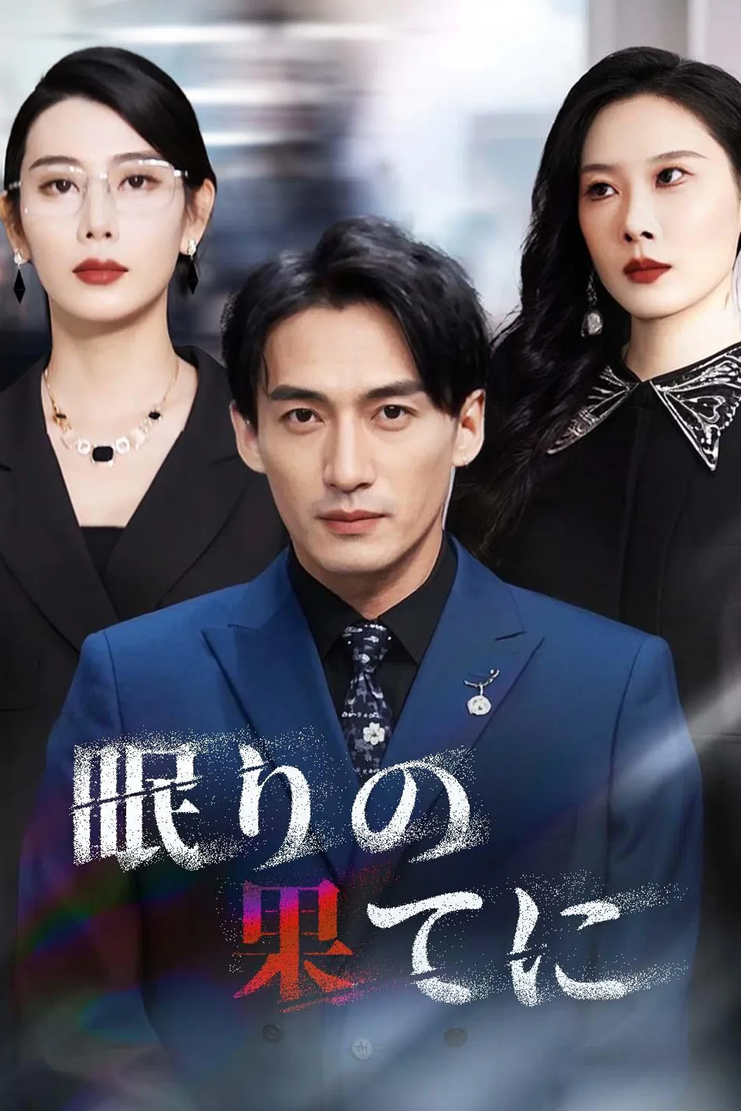眠りの果てにのポスター