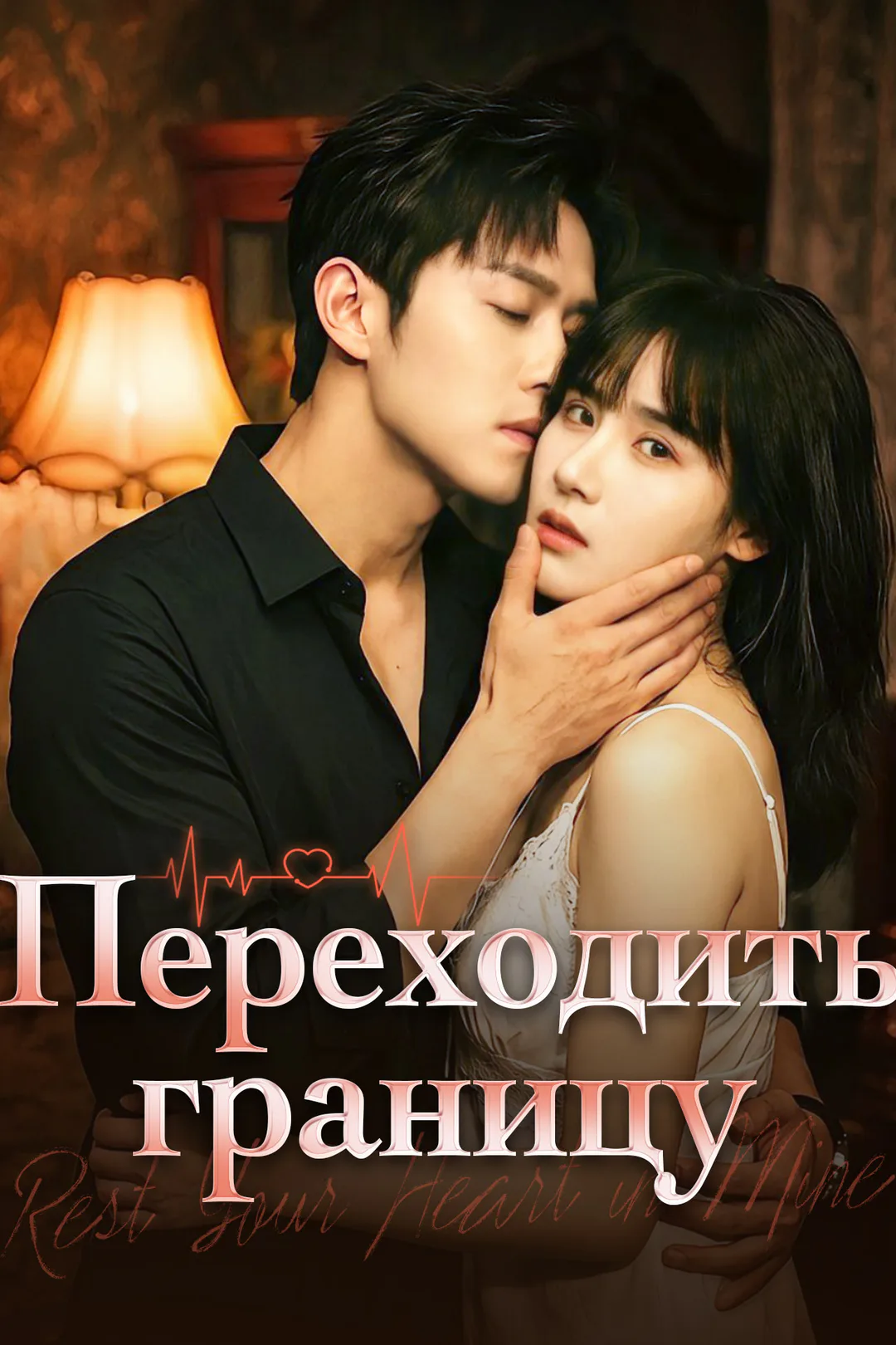 Постер сериала «Переходить границу»