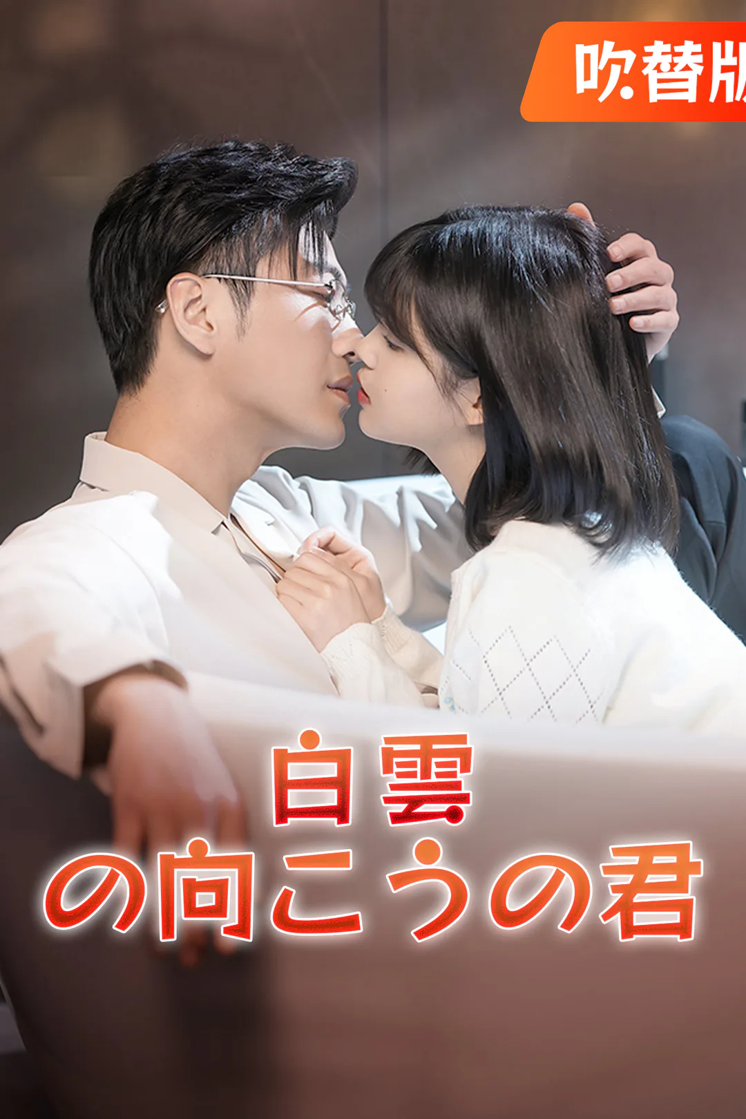 (吹替版）白雲の向こうの君のポスター