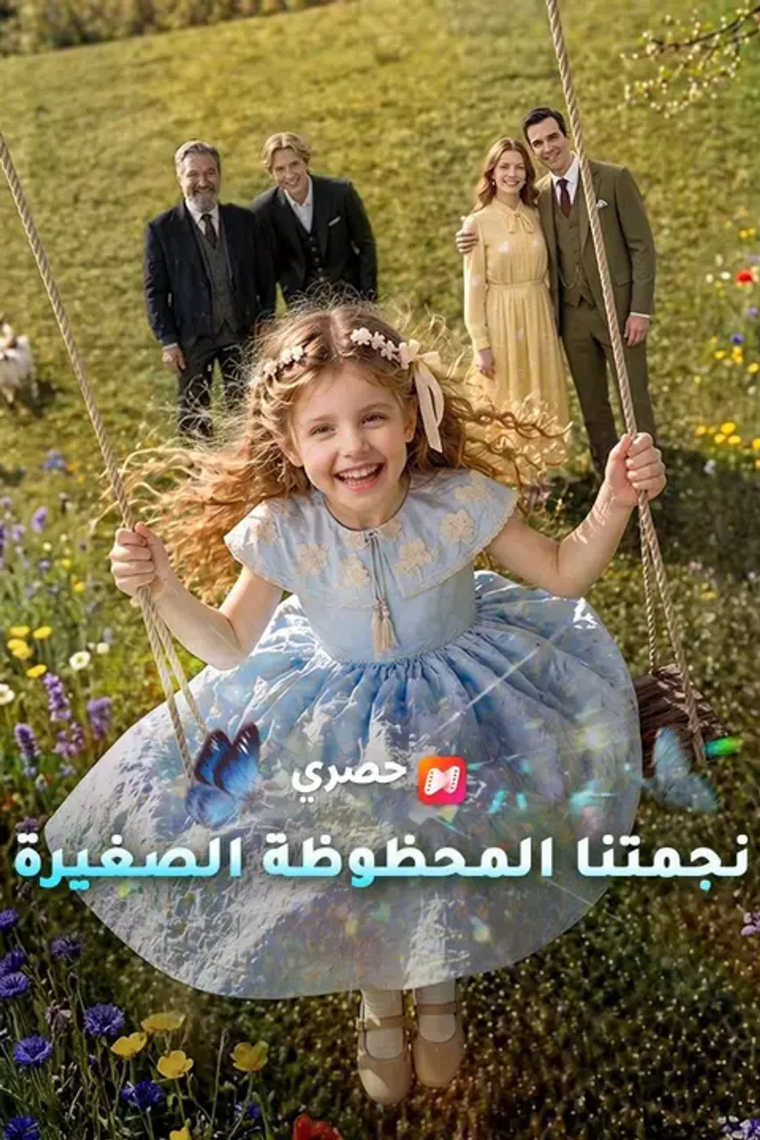 ملصق مسلسل «نجمتنا المحظوظة الصغيرة»