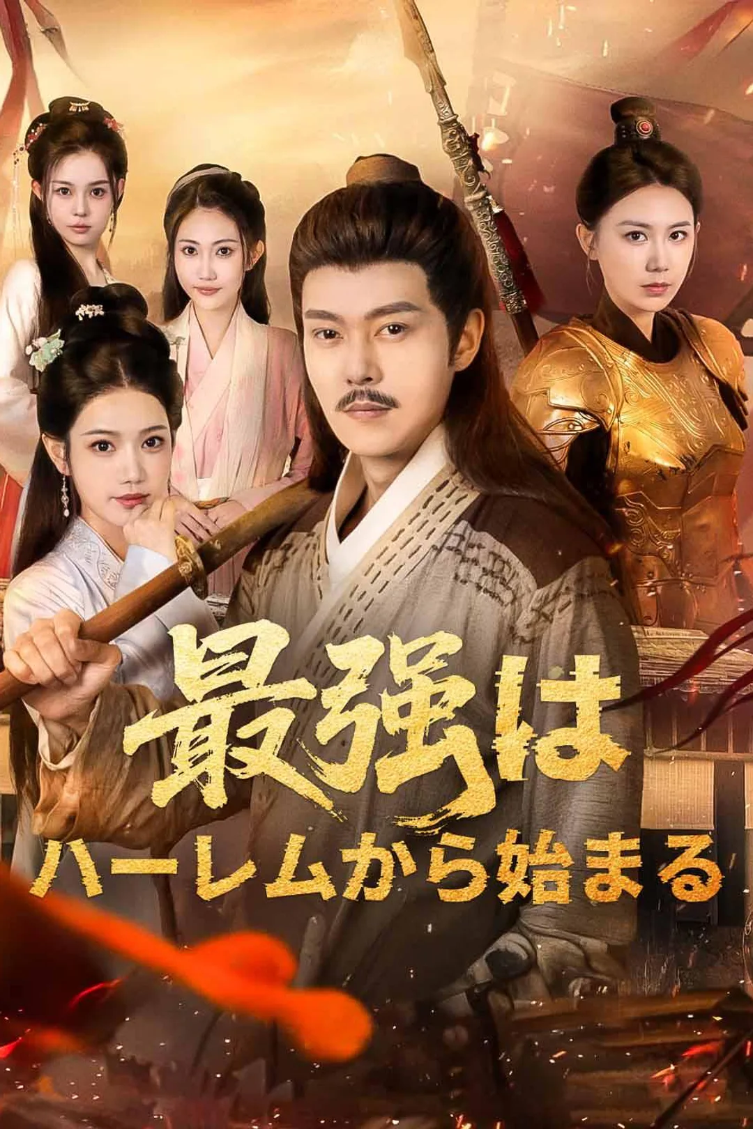 最強はハーレムから始まるのポスター