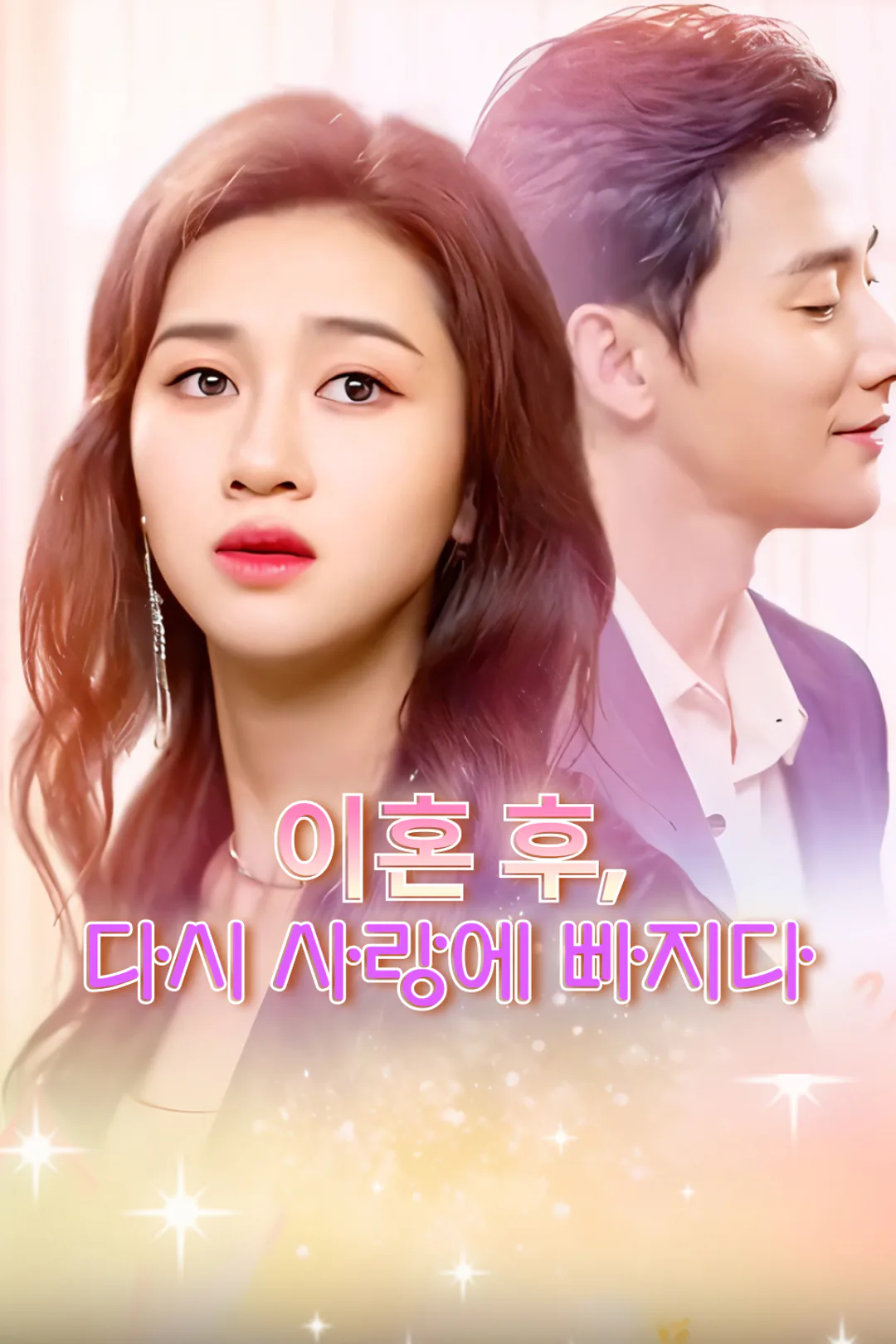 이혼 후, 다시 사랑에 빠지다 포스터