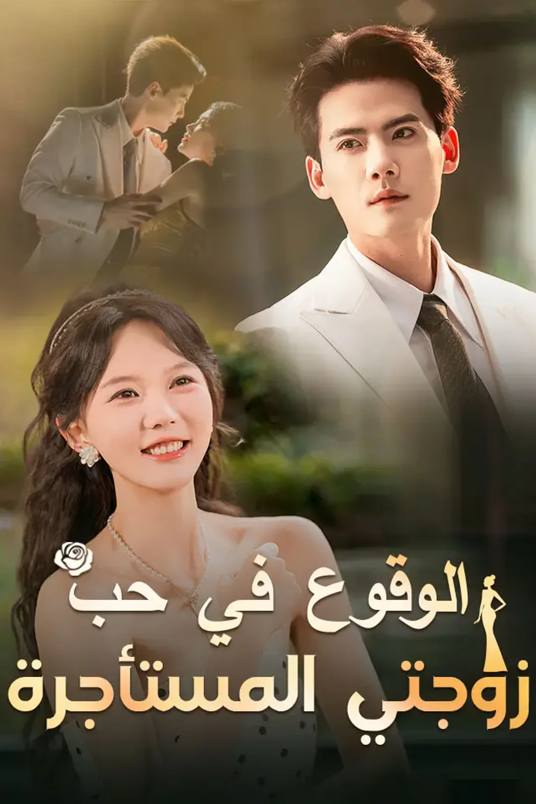 ملصق مسلسل «الوقوع في حب زوجتي المستأجرة»