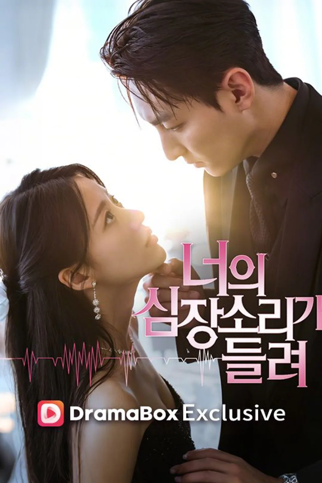 너의 심장소리가 들려 포스터