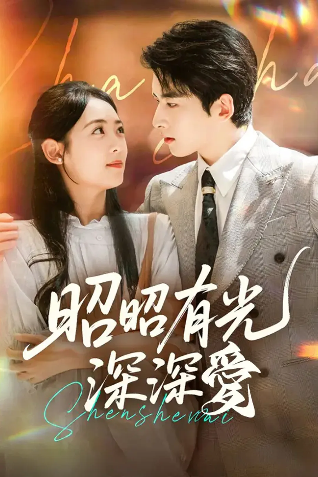 《昭昭有光深深愛》海報