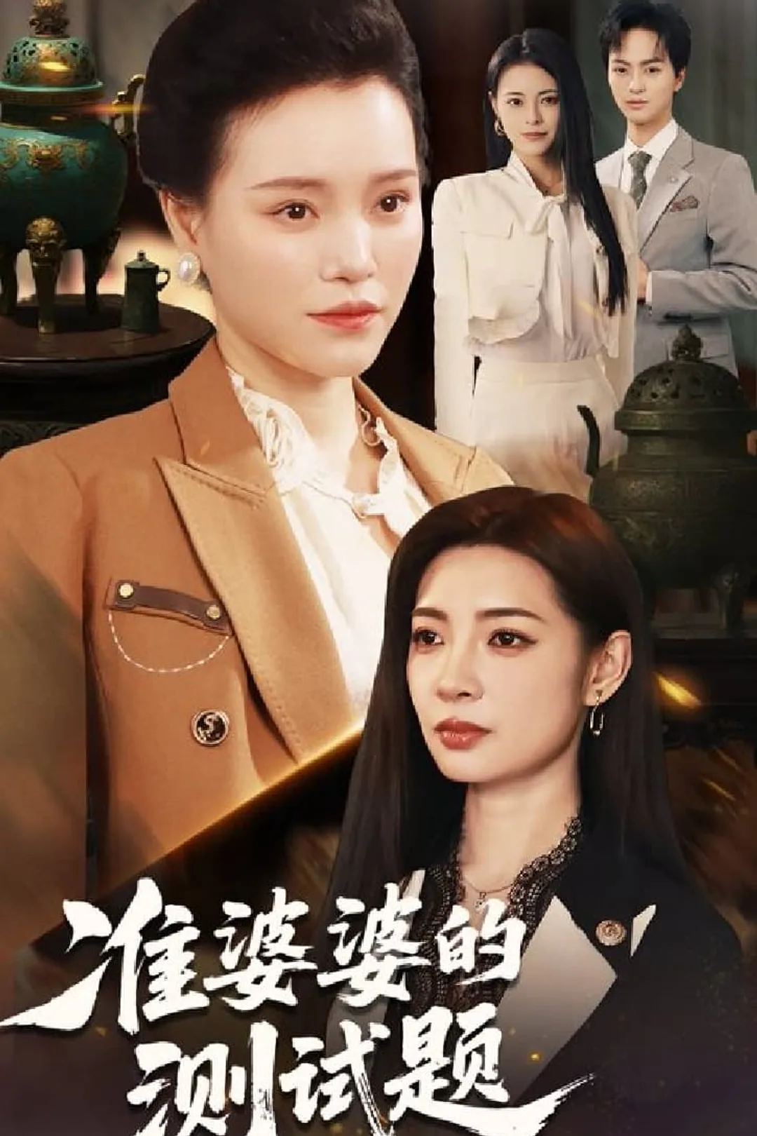 《准婆婆的测试题》海报