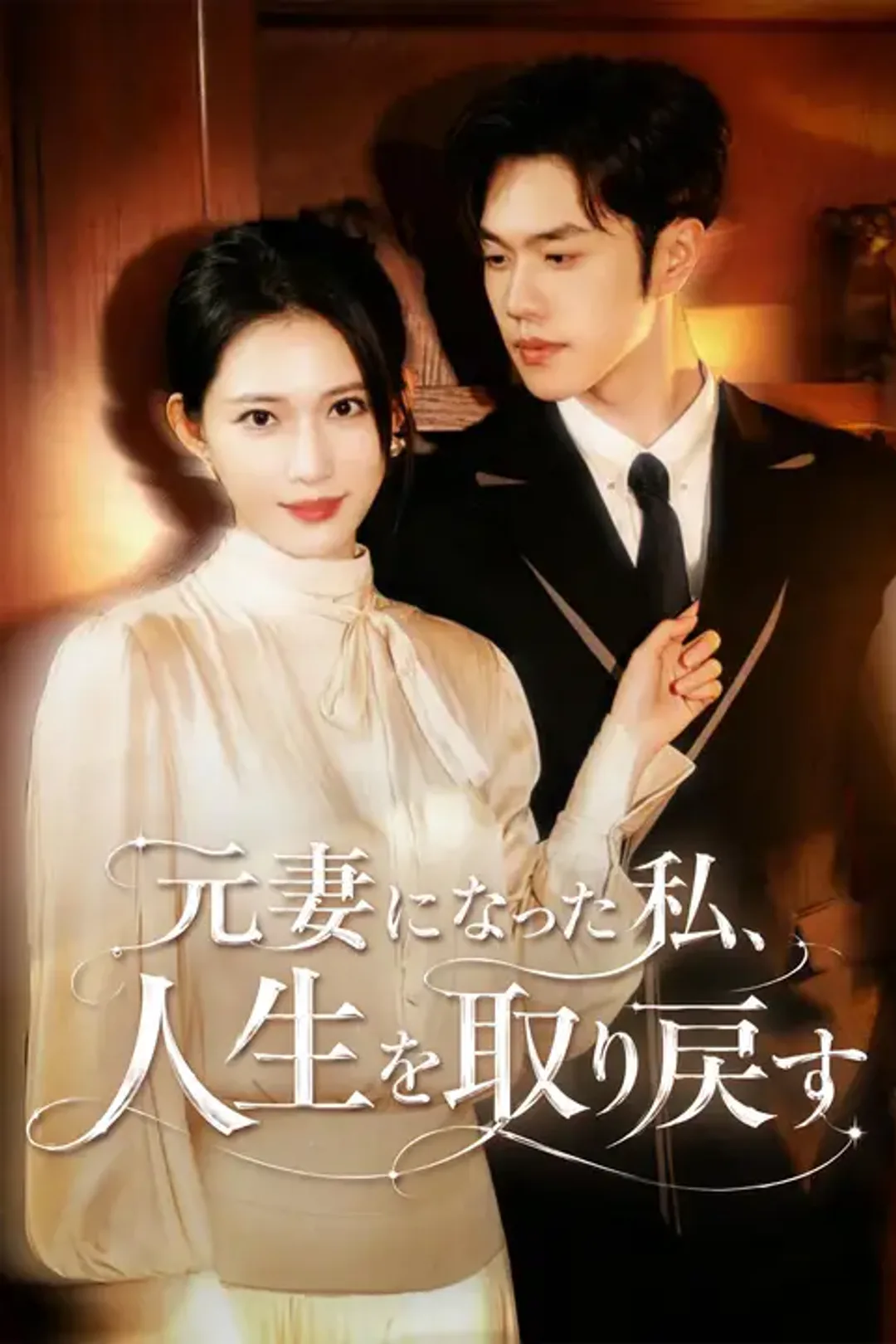 元妻になった私、人生を取り戻すのポスター