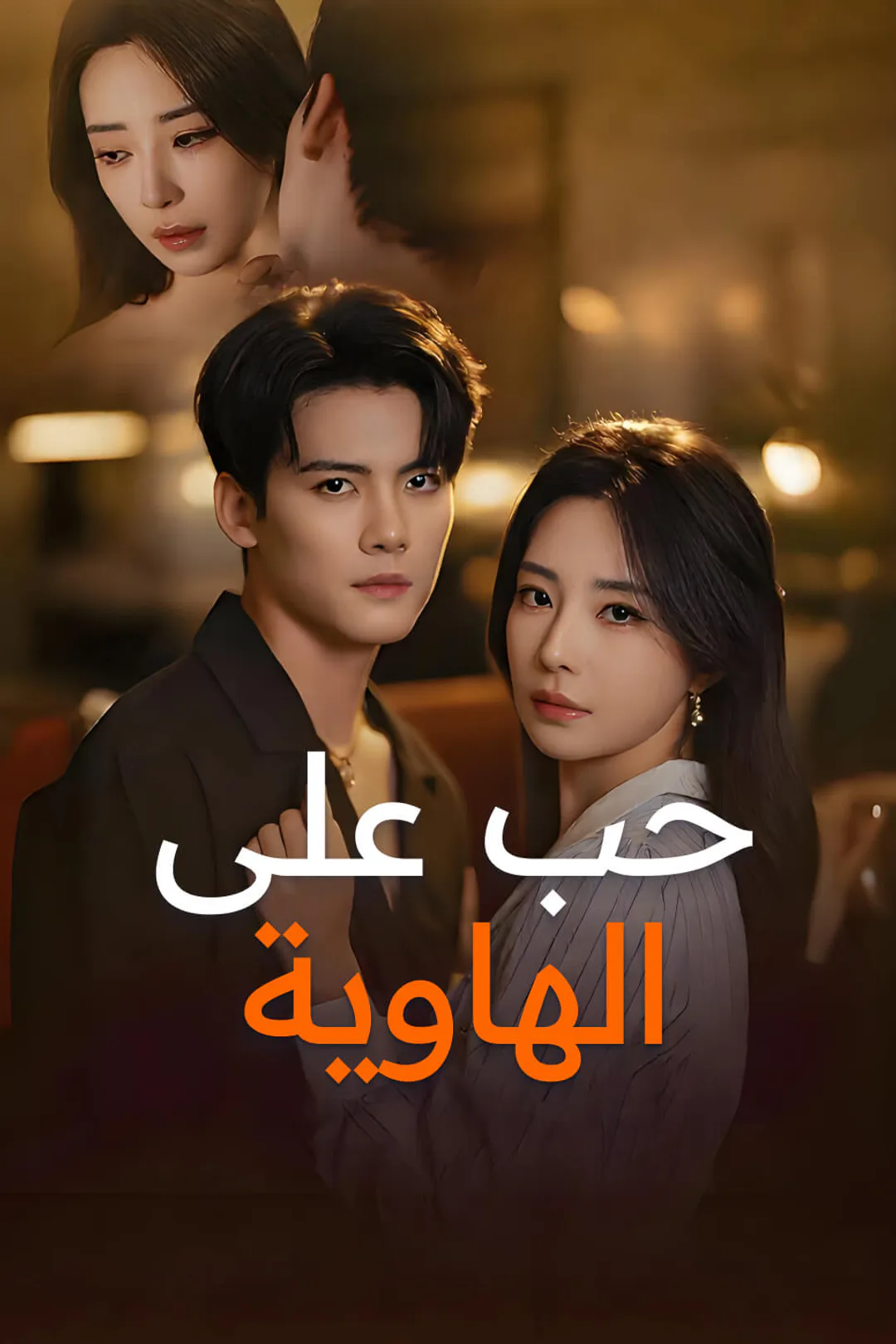 ملصق مسلسل «حب على الهاوية»