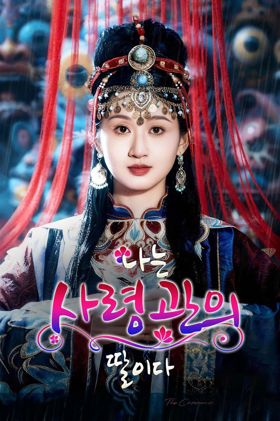 나는 사령관의 딸이다 포스터