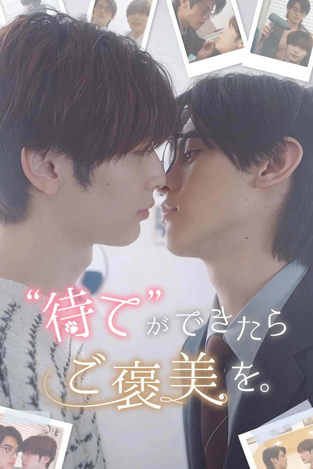 “待て”が出来たらご褒美を。のポスター