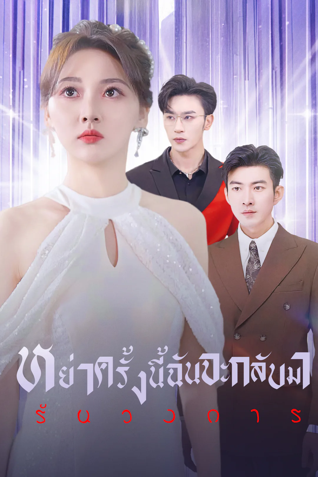 โปสเตอร์ หย่าครั้งนี้ ฉันจะกลับมารันวงการ