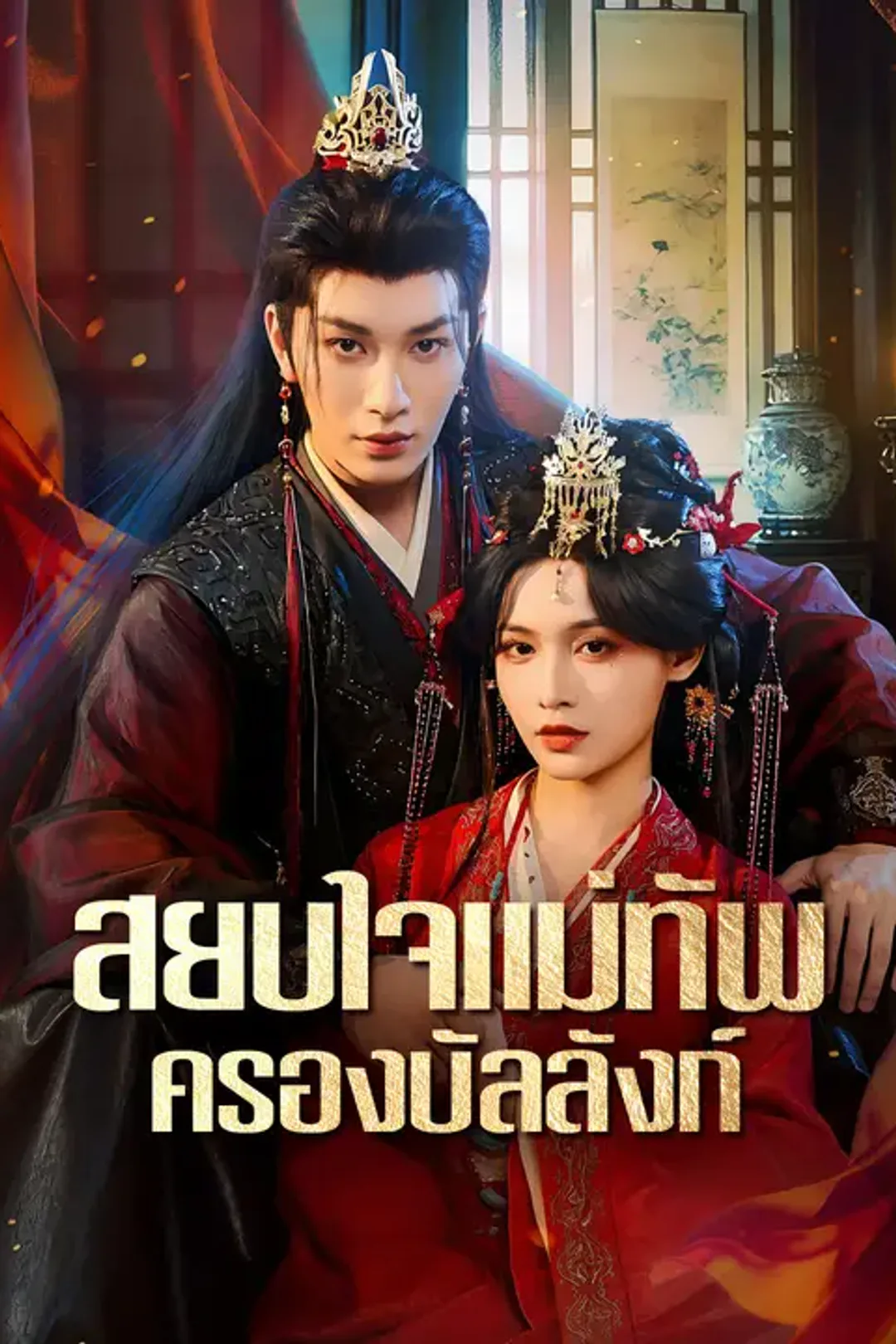 โปสเตอร์ สยบใจแม่ทัพครองบัลลังก์