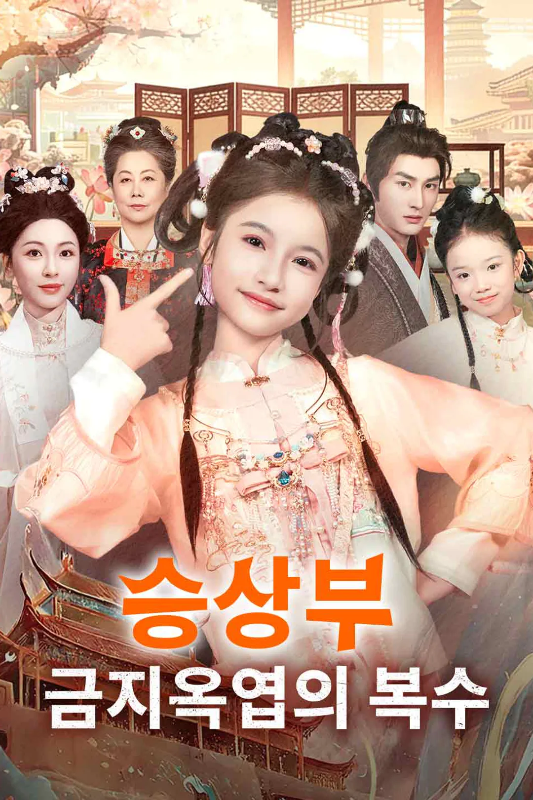 승상부 금지옥엽의 복수 포스터