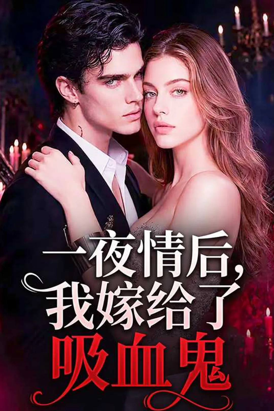 《一夜情后，我嫁给了吸血鬼》海報