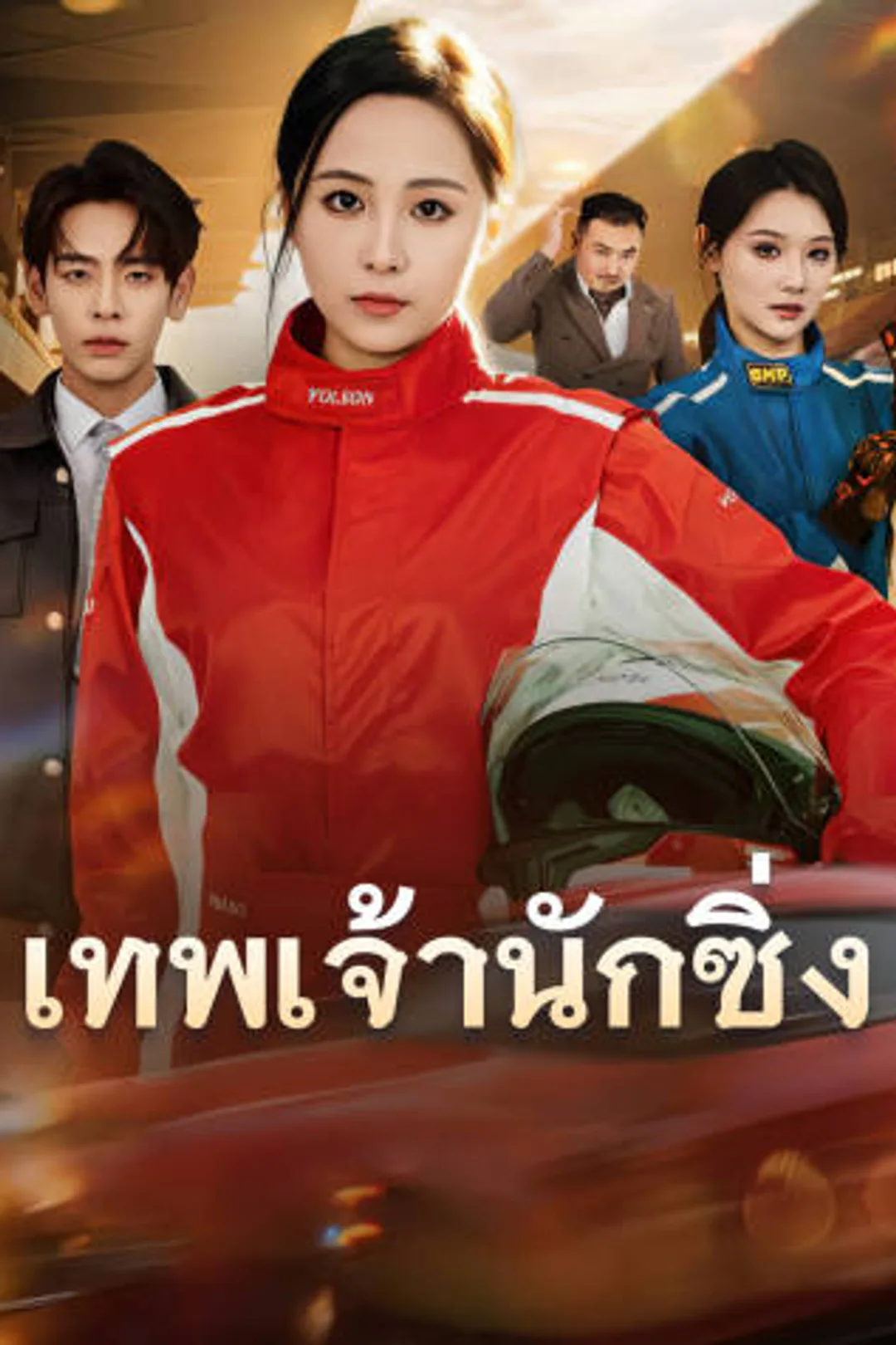 โปสเตอร์ เทพเจ้านักซิ่ง