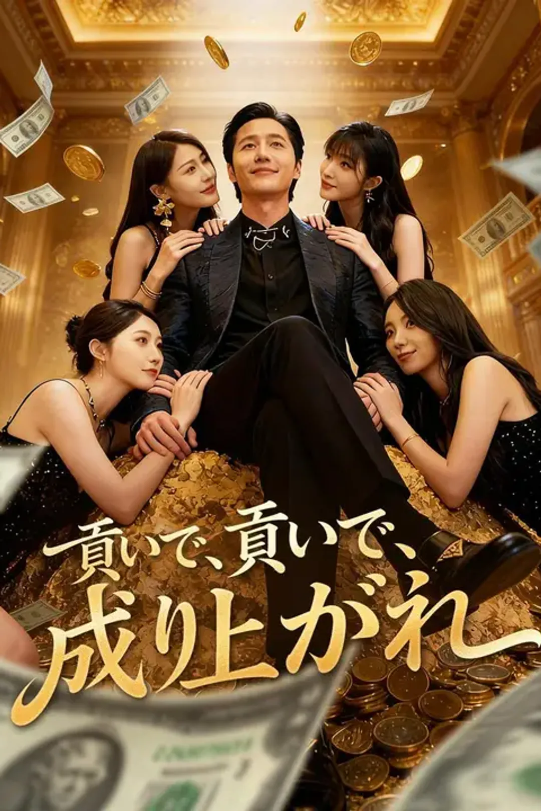 貢いで、貢いで、成り上がれのポスター