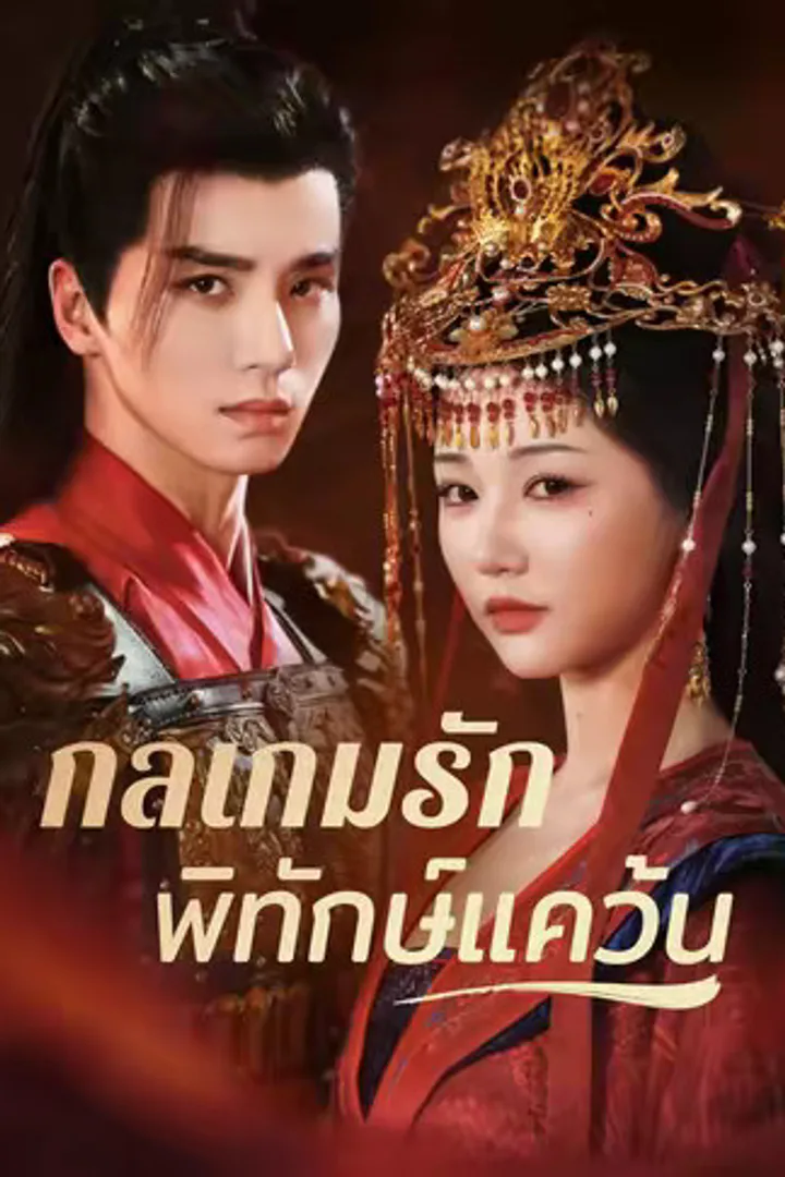 โปสเตอร์ กลเกมรักพิทักษ์แคว้น