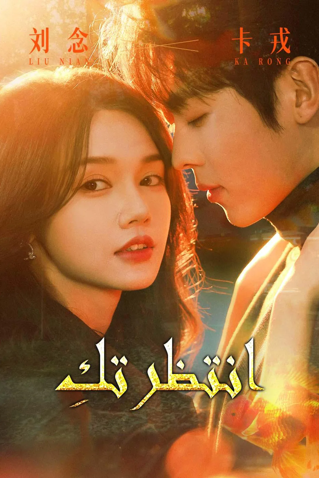 ملصق مسلسل «انتظرتكِ»