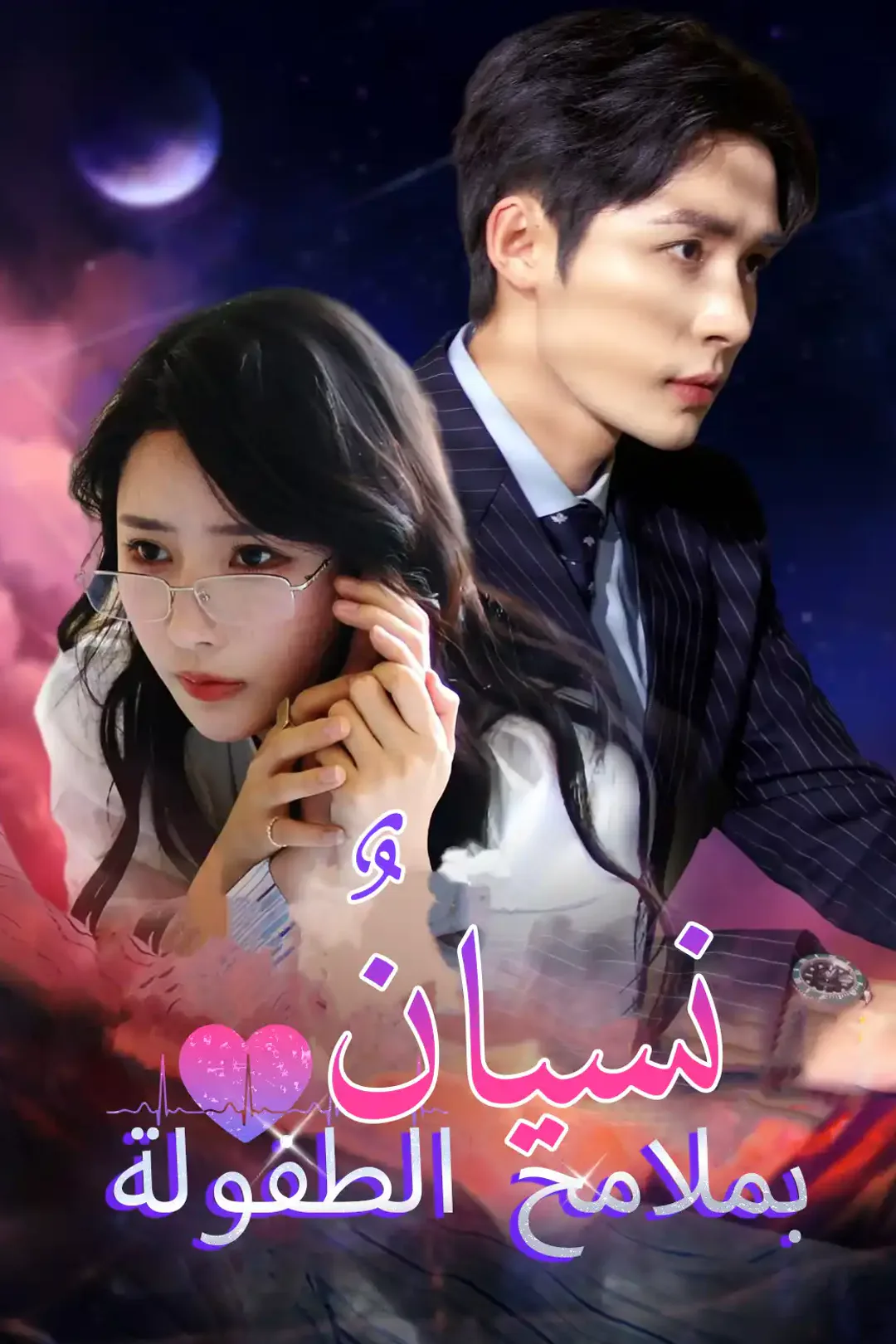ملصق مسلسل «نسيانٌ بملامح الطفولة»