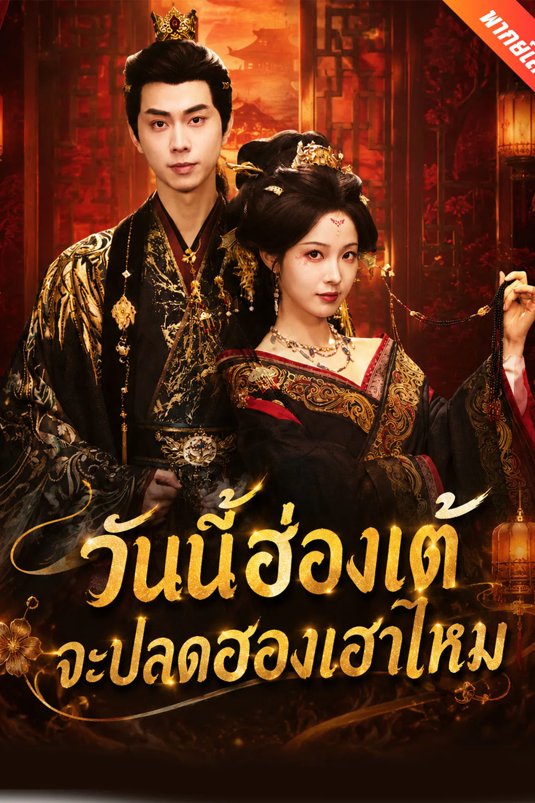 โปสเตอร์ วันนี้ฮ่องเต้จะปลดฮองเฮาไหม