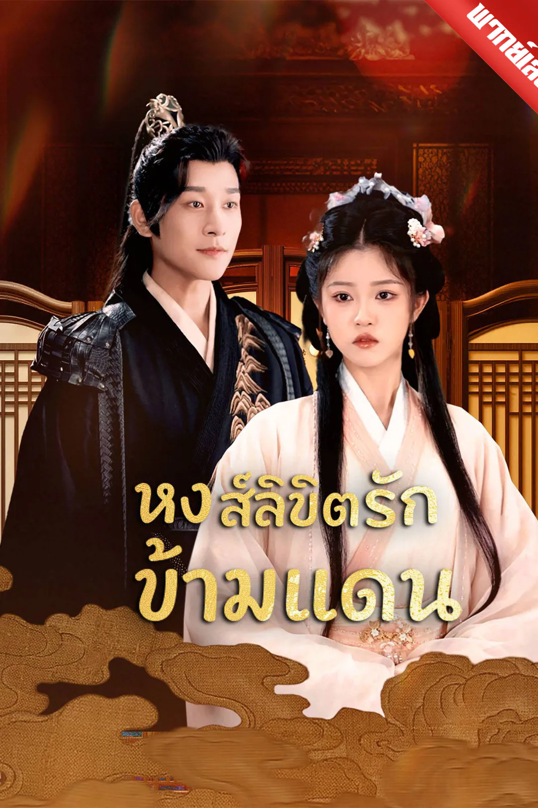 โปสเตอร์ หงส์ลิขิตรักข้ามแดน