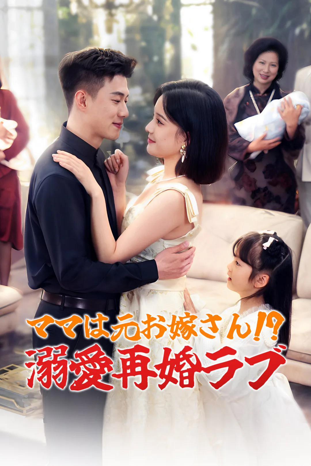 ママは元お嫁さん!? 溺愛再婚ラブのポスター