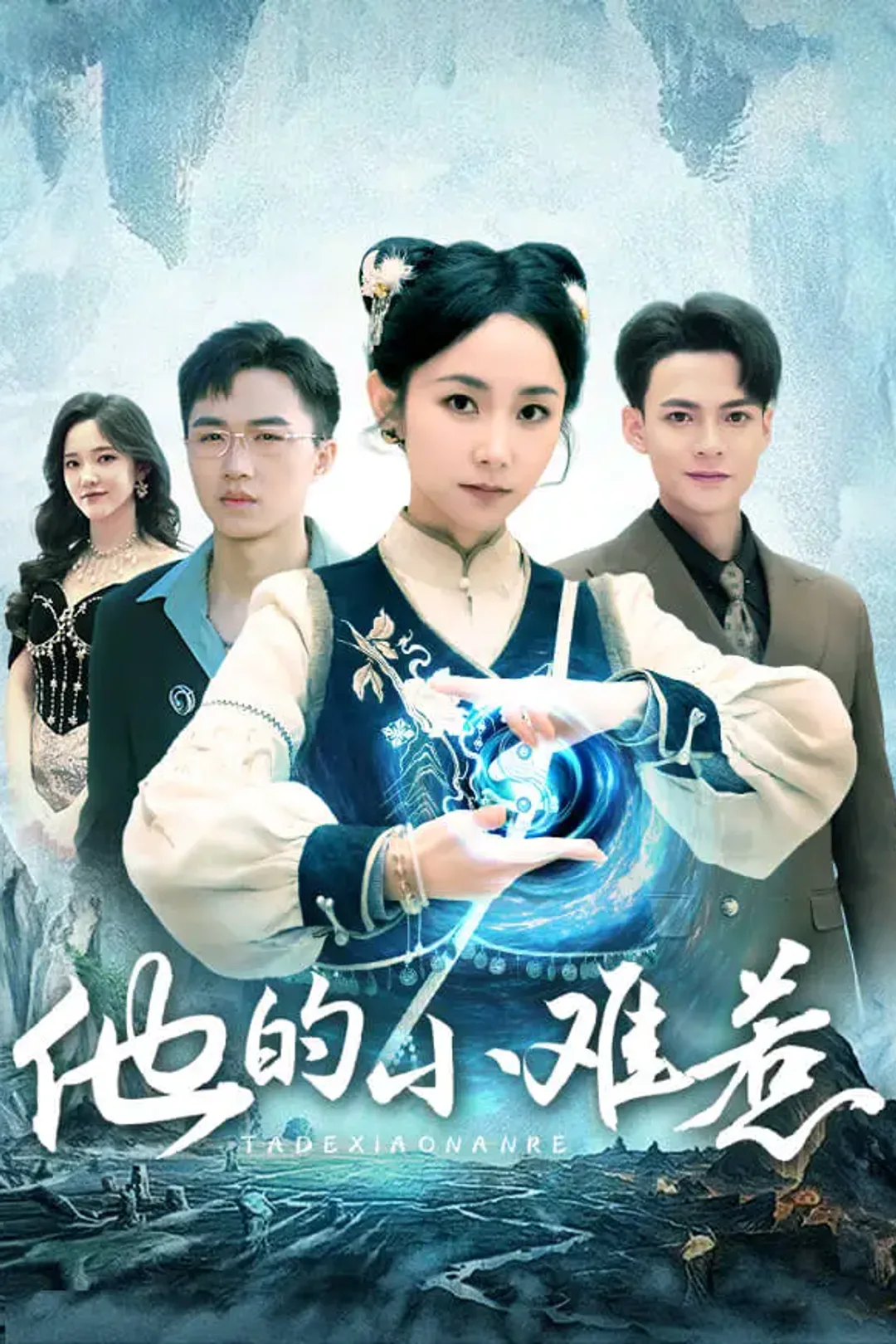 《他的小难惹》海报